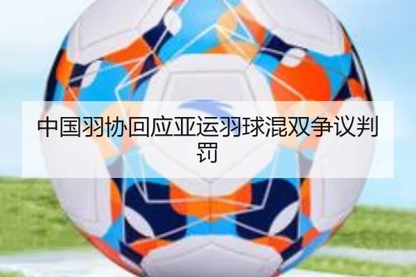 中国羽协回应亚运羽球混双争议判罚 | 3377SPORTS